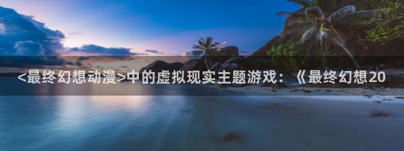 囧次元 官网：<最终幻想动漫>中的虚拟现实主题游戏：《最终幻想20