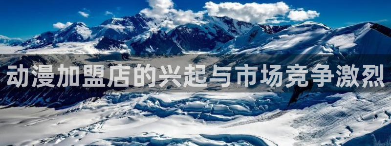 囧次元app下载官网最新版本：动漫加盟店的兴起与市场竞争激烈