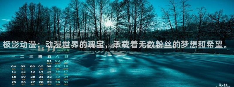 囧次元动漫官方网入口：极影动漫：动漫世界的瑰宝，承载着无数粉丝的梦想和希望。
