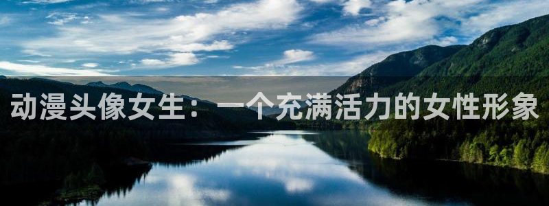 囧次元正版官网：动漫头像女生：一个充满活力的女性形象