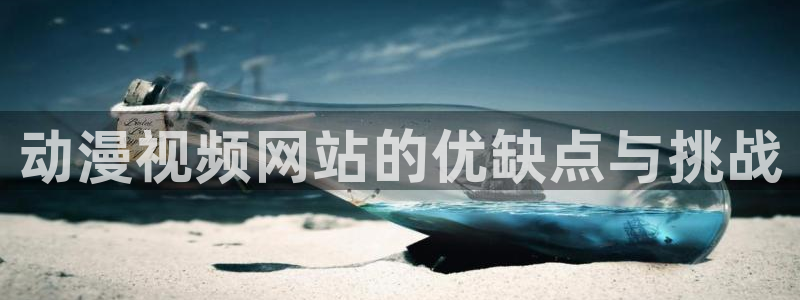 囧次元动漫官网下载：动漫视频网站的优缺点与挑战